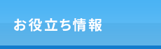 「整体サロンアンティオール 中目黒店」 お役立ち情報