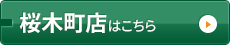 桜木町店はコチラ